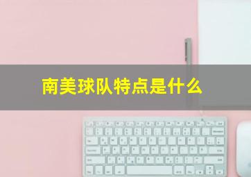 南美球队特点是什么