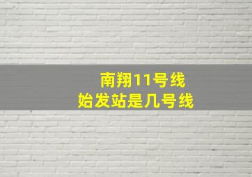 南翔11号线始发站是几号线