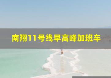 南翔11号线早高峰加班车