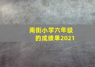 南街小学六年级的成绩单2021