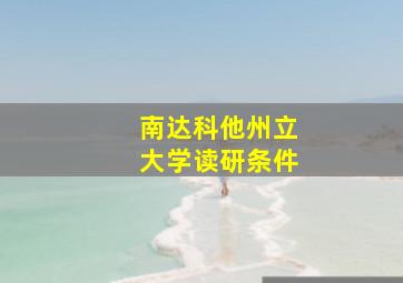 南达科他州立大学读研条件