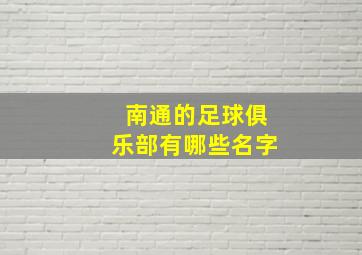 南通的足球俱乐部有哪些名字