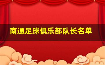 南通足球俱乐部队长名单