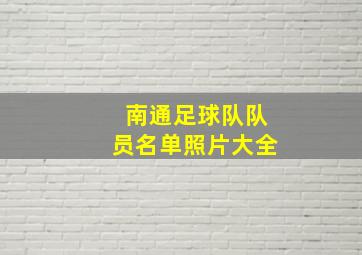 南通足球队队员名单照片大全