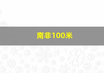 南非100米