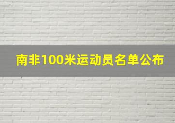 南非100米运动员名单公布