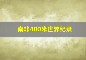 南非400米世界纪录