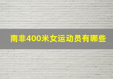 南非400米女运动员有哪些