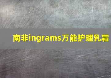 南非ingrams万能护理乳霜