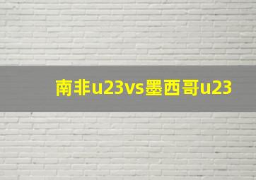 南非u23vs墨西哥u23