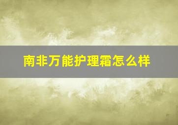 南非万能护理霜怎么样