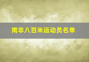 南非八百米运动员名单