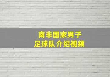 南非国家男子足球队介绍视频