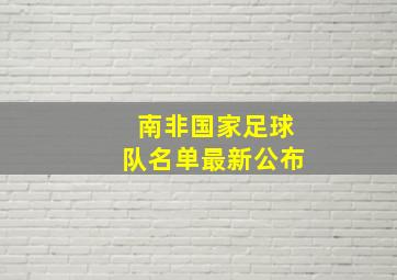 南非国家足球队名单最新公布