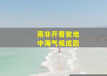 南非开普敦地中海气候成因