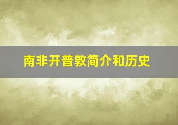 南非开普敦简介和历史