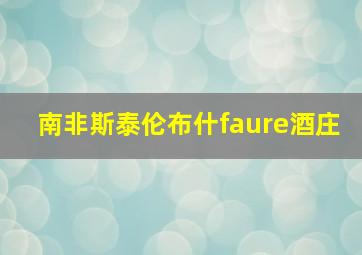 南非斯泰伦布什faure酒庄