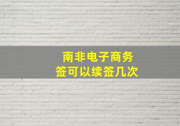 南非电子商务签可以续签几次