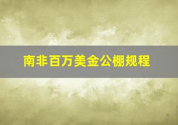 南非百万美金公棚规程