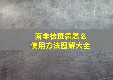 南非祛斑霜怎么使用方法图解大全