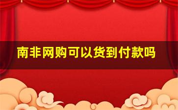 南非网购可以货到付款吗