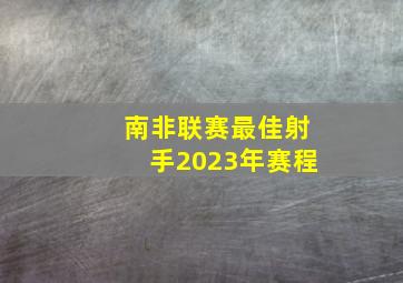 南非联赛最佳射手2023年赛程