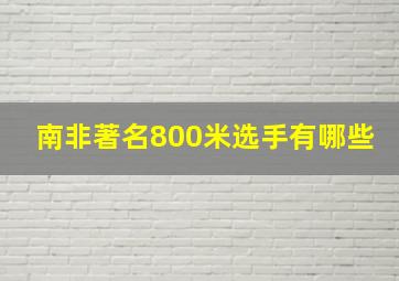 南非著名800米选手有哪些