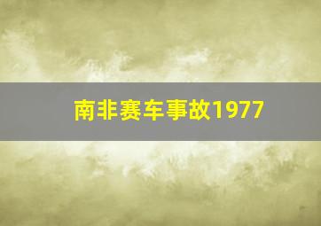 南非赛车事故1977