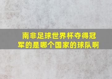 南非足球世界杯夺得冠军的是哪个国家的球队啊