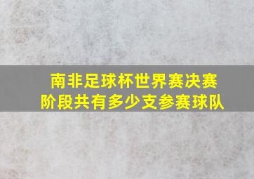 南非足球杯世界赛决赛阶段共有多少支参赛球队