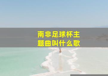 南非足球杯主题曲叫什么歌