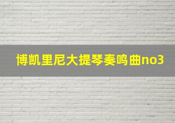 博凯里尼大提琴奏鸣曲no3