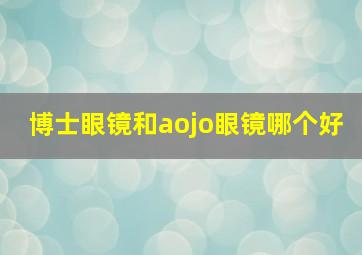 博士眼镜和aojo眼镜哪个好