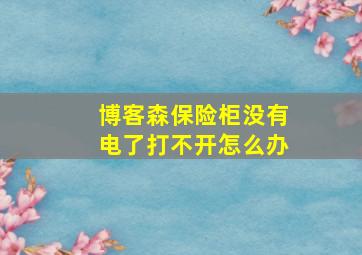 博客森保险柜没有电了打不开怎么办