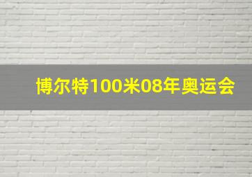 博尔特100米08年奥运会