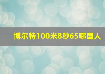 博尔特100米8秒65哪国人