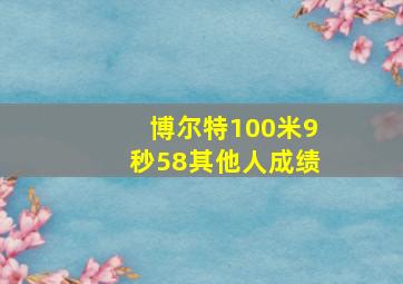 博尔特100米9秒58其他人成绩