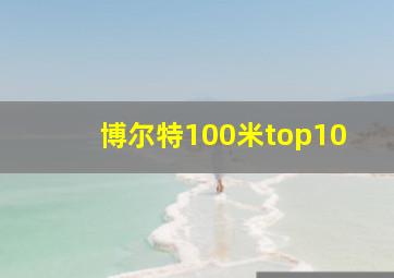 博尔特100米top10