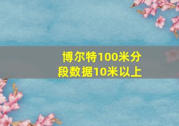 博尔特100米分段数据10米以上