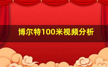 博尔特100米视频分析