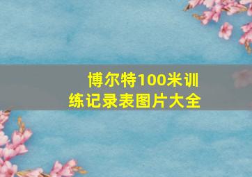 博尔特100米训练记录表图片大全