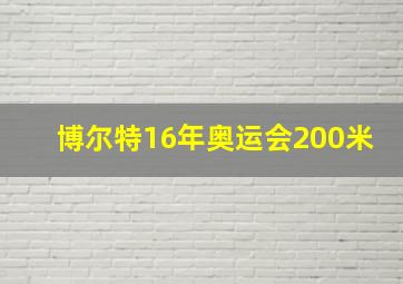 博尔特16年奥运会200米