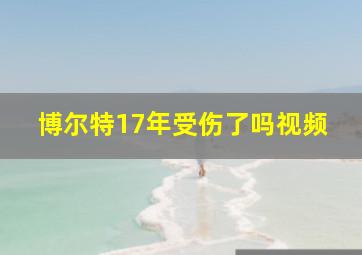 博尔特17年受伤了吗视频