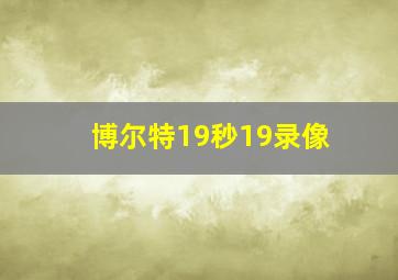 博尔特19秒19录像