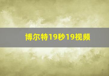 博尔特19秒19视频