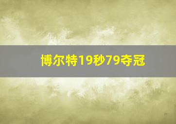 博尔特19秒79夺冠