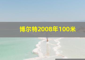 博尔特2008年100米