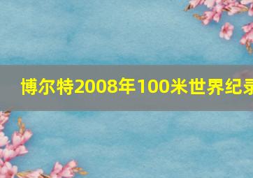 博尔特2008年100米世界纪录