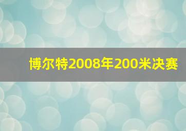 博尔特2008年200米决赛