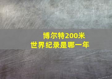 博尔特200米世界纪录是哪一年